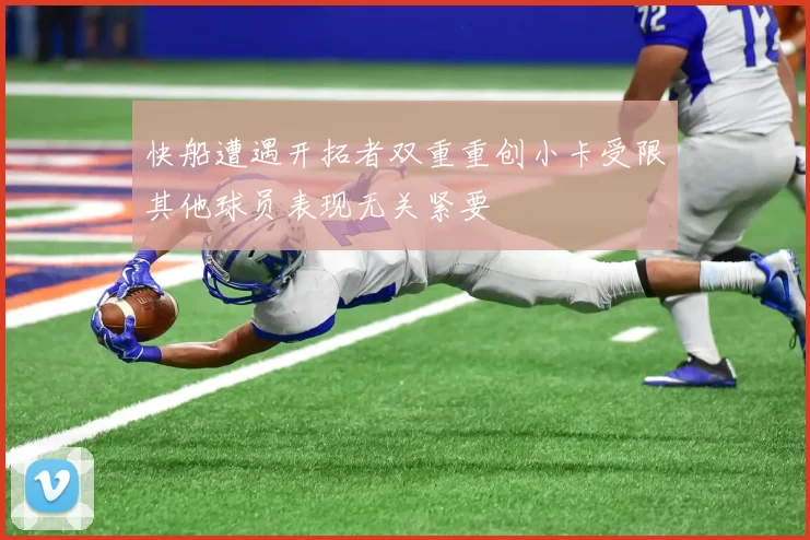 快船遭遇开拓者双重重创小卡受限其他球员表现无关紧要