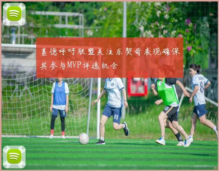基德呼吁联盟关注东契奇表现确保其参与MVP评选机会