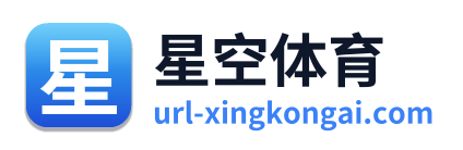星空体育